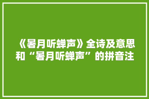 《暑月听蝉声》全诗及意思和“暑月听蝉声”的拼音注释