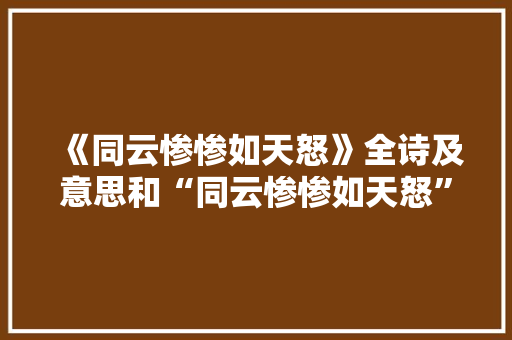 《同云惨惨如天怒》全诗及意思和“同云惨惨如天怒”的拼音注释