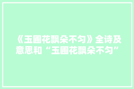 《玉圃花飘朵不匀》全诗及意思和“玉圃花飘朵不匀”的拼音注释