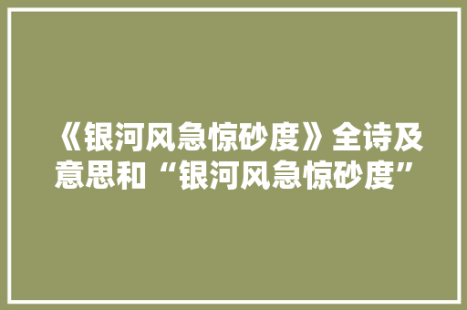 《银河风急惊砂度》全诗及意思和“银河风急惊砂度”的拼音注释