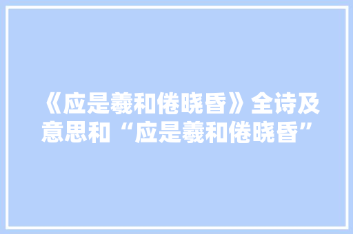 《应是羲和倦晓昏》全诗及意思和“应是羲和倦晓昏”的拼音注释