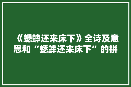 《蟋蟀还来床下》全诗及意思和“蟋蟀还来床下”的拼音注释