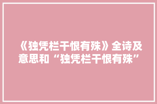 《独凭栏干恨有殊》全诗及意思和“独凭栏干恨有殊”的拼音注释