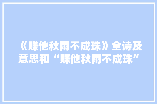 《赚他秋雨不成珠》全诗及意思和“赚他秋雨不成珠”的拼音注释