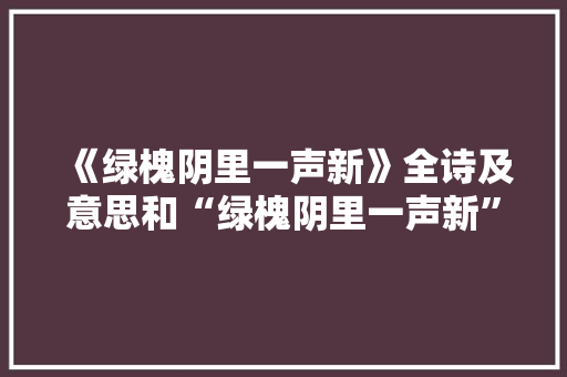 《绿槐阴里一声新》全诗及意思和“绿槐阴里一声新”的拼音注释 诗词鉴赏