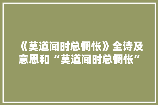 《莫道闻时总惆怅》全诗及意思和“莫道闻时总惆怅”的拼音注释