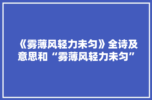 《雾薄风轻力未匀》全诗及意思和“雾薄风轻力未匀”的拼音注释