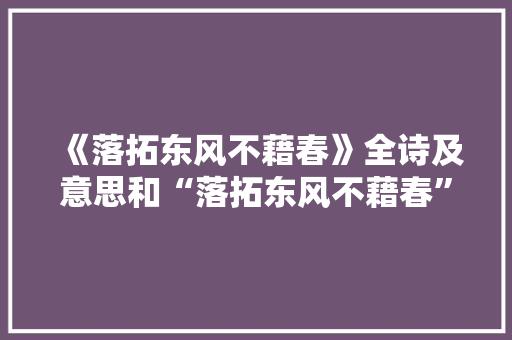 《落拓东风不藉春》全诗及意思和“落拓东风不藉春”的拼音注释