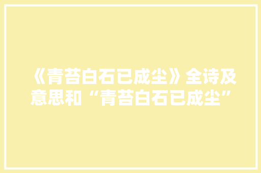 《青苔白石已成尘》全诗及意思和“青苔白石已成尘”的拼音注释 诗词鉴赏