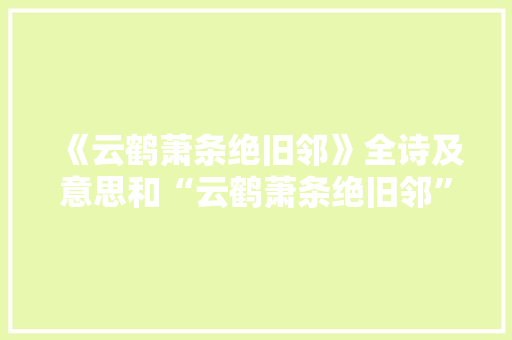 《云鹤萧条绝旧邻》全诗及意思和“云鹤萧条绝旧邻”的拼音注释