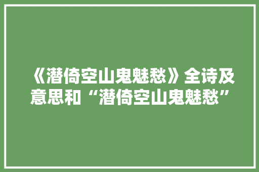 《潜倚空山鬼魅愁》全诗及意思和“潜倚空山鬼魅愁”的拼音注释
