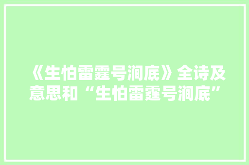 《生怕雷霆号涧底》全诗及意思和“生怕雷霆号涧底”的拼音注释