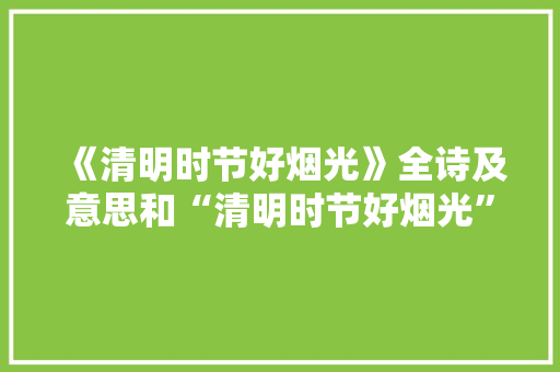 《清明时节好烟光》全诗及意思和“清明时节好烟光”的拼音注释
