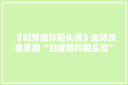 《归穿细荇船头滑》全诗及意思和“归穿细荇船头滑”的拼音注释 诗词鉴赏