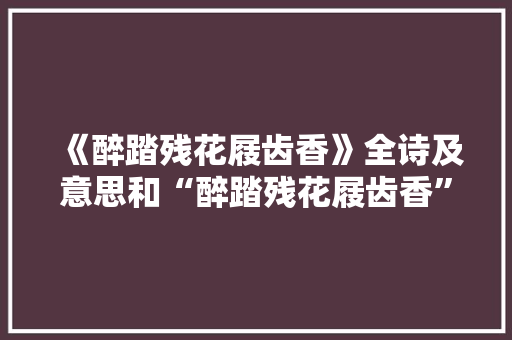 《醉踏残花屐齿香》全诗及意思和“醉踏残花屐齿香”的拼音注释