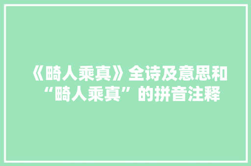 《畸人乘真》全诗及意思和“畸人乘真”的拼音注释