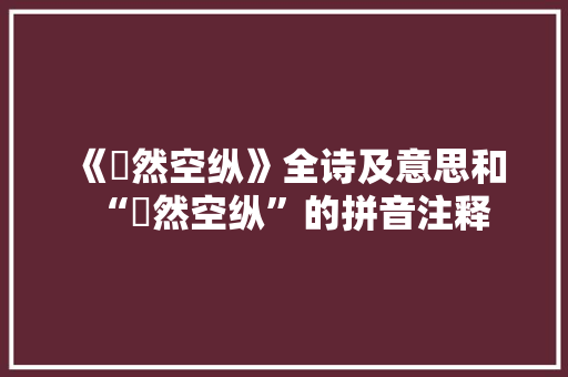 《窅然空纵》全诗及意思和“窅然空纵”的拼音注释