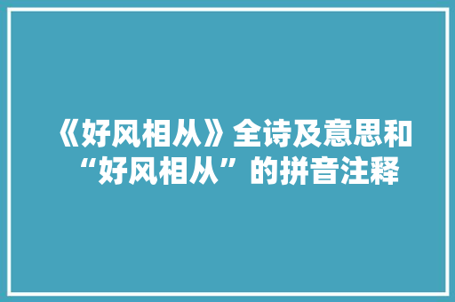 《好风相从》全诗及意思和“好风相从”的拼音注释