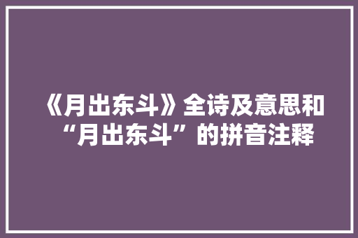 《月出东斗》全诗及意思和“月出东斗”的拼音注释 诗词鉴赏