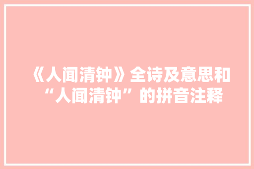 《人闻清钟》全诗及意思和“人闻清钟”的拼音注释