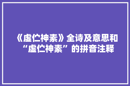 《虚伫神素》全诗及意思和“虚伫神素”的拼音注释