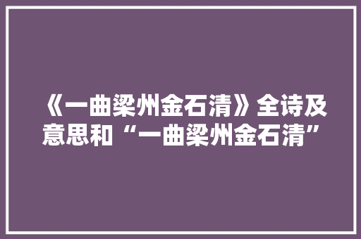 《一曲梁州金石清》全诗及意思和“一曲梁州金石清”的拼音注释