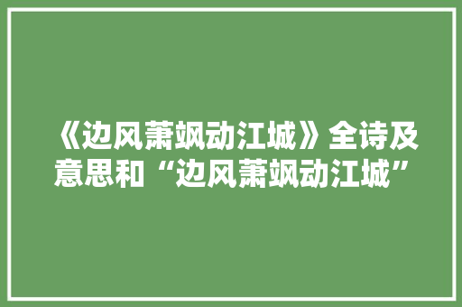 《边风萧飒动江城》全诗及意思和“边风萧飒动江城”的拼音注释