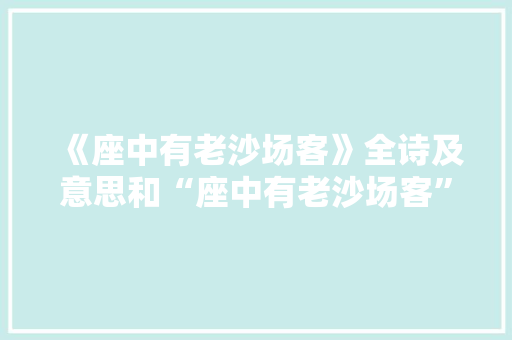 《座中有老沙场客》全诗及意思和“座中有老沙场客”的拼音注释 诗词鉴赏