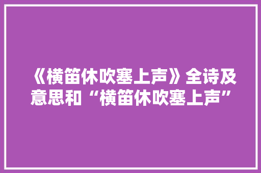 《横笛休吹塞上声》全诗及意思和“横笛休吹塞上声”的拼音注释
