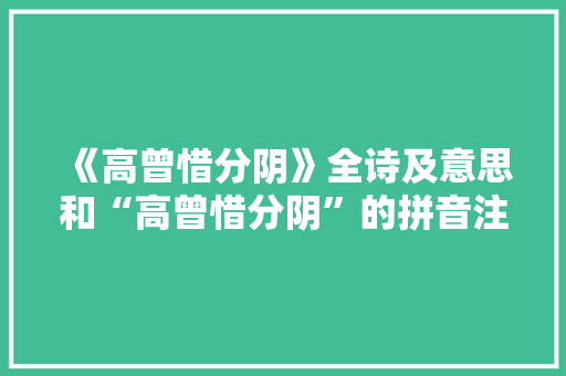 《高曾惜分阴》全诗及意思和“高曾惜分阴”的拼音注释