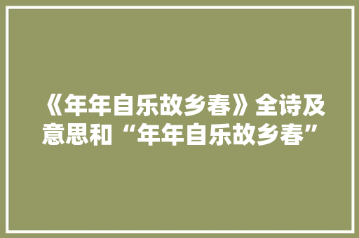 《年年自乐故乡春》全诗及意思和“年年自乐故乡春”的拼音注释