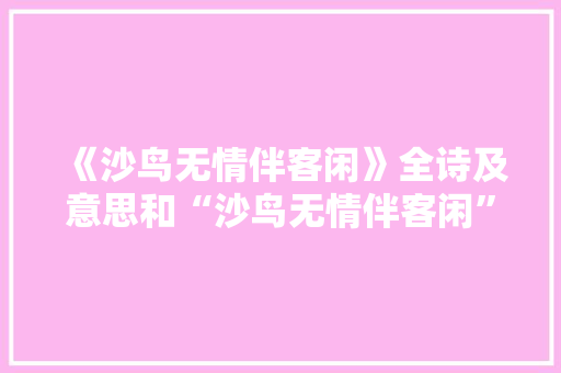 《沙鸟无情伴客闲》全诗及意思和“沙鸟无情伴客闲”的拼音注释