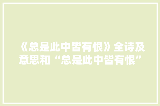 《总是此中皆有恨》全诗及意思和“总是此中皆有恨”的拼音注释