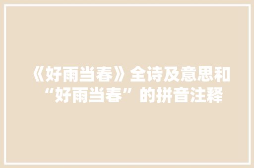 《好雨当春》全诗及意思和“好雨当春”的拼音注释