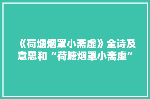 《荷塘烟罩小斋虚》全诗及意思和“荷塘烟罩小斋虚”的拼音注释