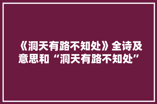 《洞天有路不知处》全诗及意思和“洞天有路不知处”的拼音注释