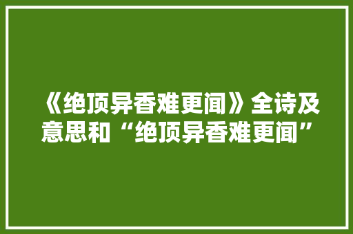 《绝顶异香难更闻》全诗及意思和“绝顶异香难更闻”的拼音注释 诗词鉴赏