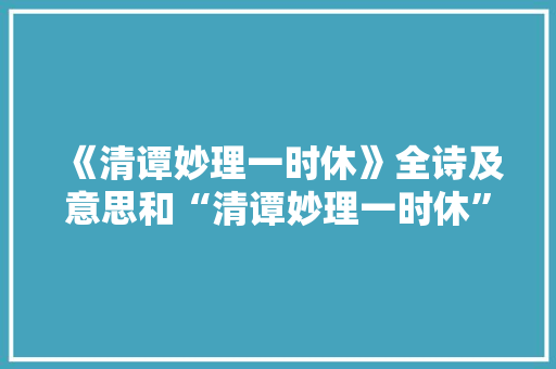 《清谭妙理一时休》全诗及意思和“清谭妙理一时休”的拼音注释