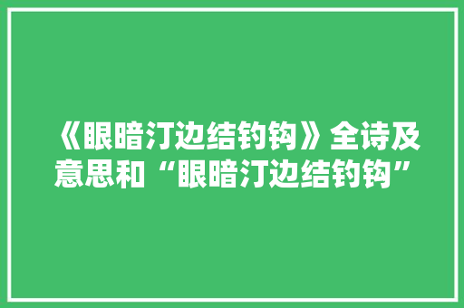 《眼暗汀边结钓钩》全诗及意思和“眼暗汀边结钓钩”的拼音注释 诗词鉴赏