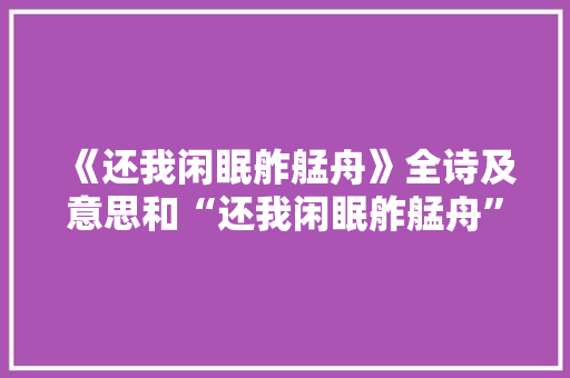 《还我闲眠舴艋舟》全诗及意思和“还我闲眠舴艋舟”的拼音注释