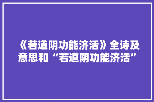 《若道阴功能济活》全诗及意思和“若道阴功能济活”的拼音注释