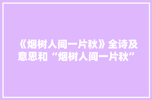 《烟树人间一片秋》全诗及意思和“烟树人间一片秋”的拼音注释