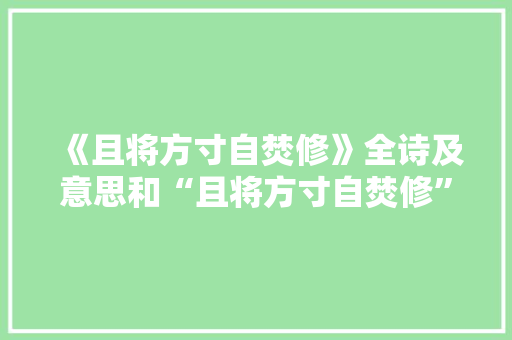 《且将方寸自焚修》全诗及意思和“且将方寸自焚修”的拼音注释