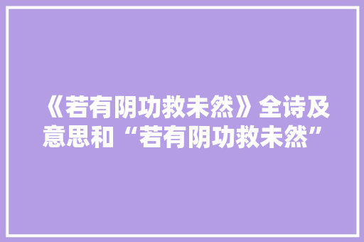 《若有阴功救未然》全诗及意思和“若有阴功救未然”的拼音注释