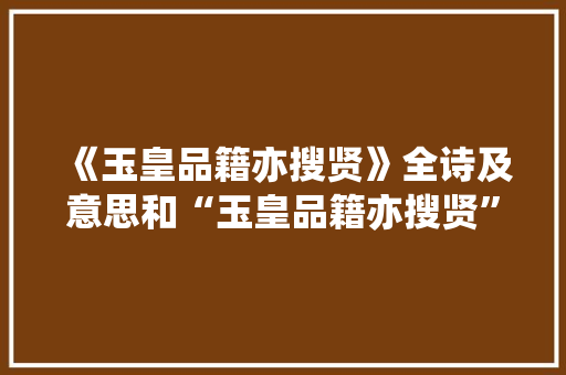 《玉皇品籍亦搜贤》全诗及意思和“玉皇品籍亦搜贤”的拼音注释