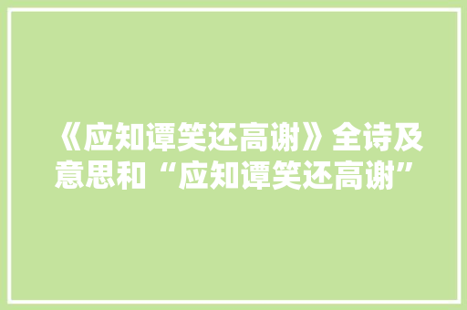 《应知谭笑还高谢》全诗及意思和“应知谭笑还高谢”的拼音注释