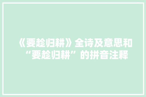 《要趁归耕》全诗及意思和“要趁归耕”的拼音注释