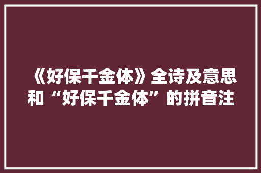《好保千金体》全诗及意思和“好保千金体”的拼音注释