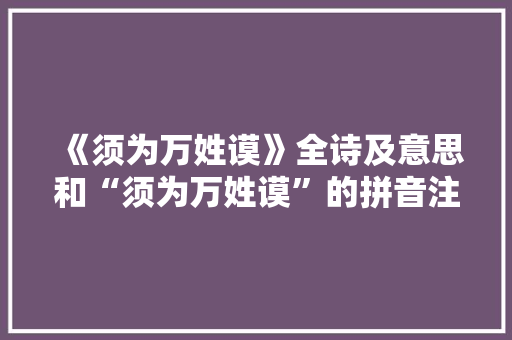 《须为万姓谟》全诗及意思和“须为万姓谟”的拼音注释 诗词鉴赏