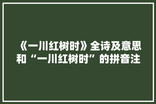 《一川红树时》全诗及意思和“一川红树时”的拼音注释